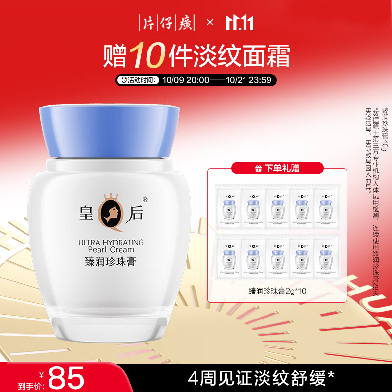 片仔癀皇后牌臻润珍珠膏40g（升级款） 