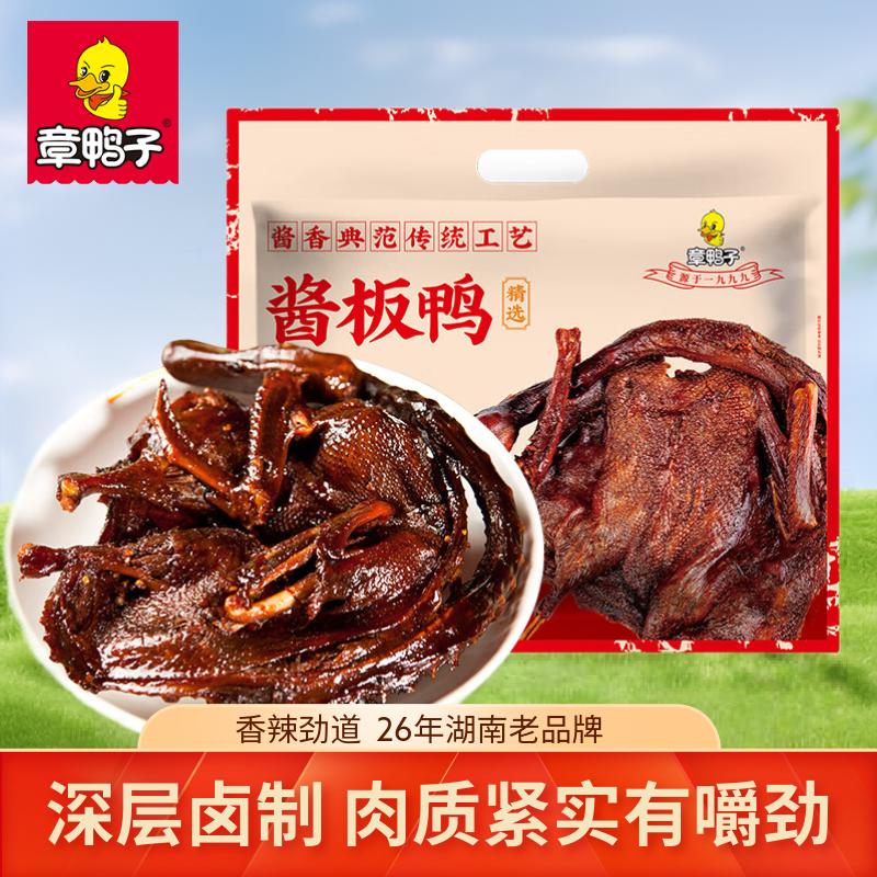 章鸭子酱板鸭整只318g 湖南特产 香辣板鸭肉零食 卤味熟食 仅售39.8元