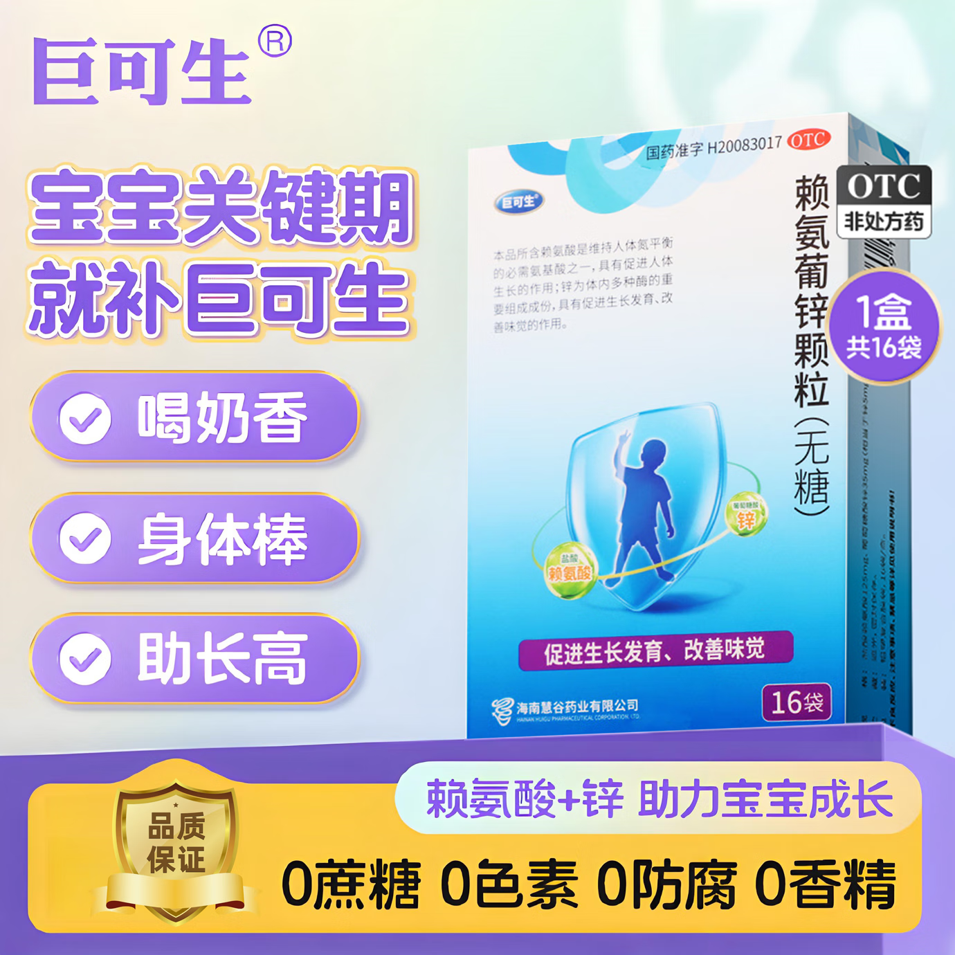 [巨可生]賴(lài)氨葡鋅顆粒 0.125g:35mg*16袋 2盒裝 12袋 無(wú)糖兒童孕婦青少年適用防治小兒及青少年因缺乏賴(lài)氨酸和鋅而引起的疾病