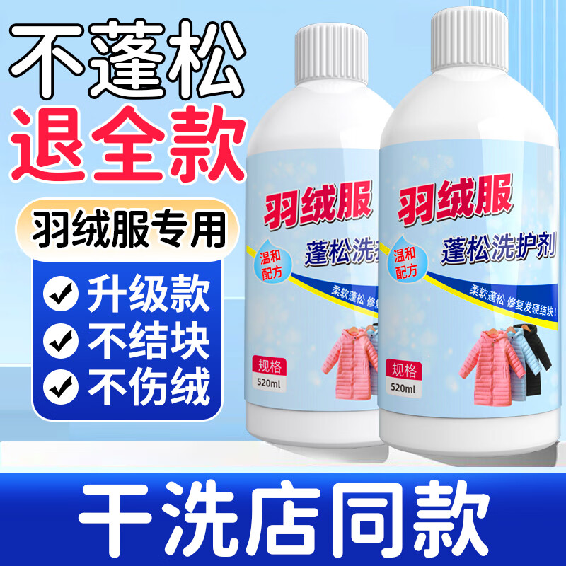 锐洲羽绒服蓬松洗涤剂洗衣机专用羽绒服清洗剂干洗剂防结块还原剂神器 【1瓶装】