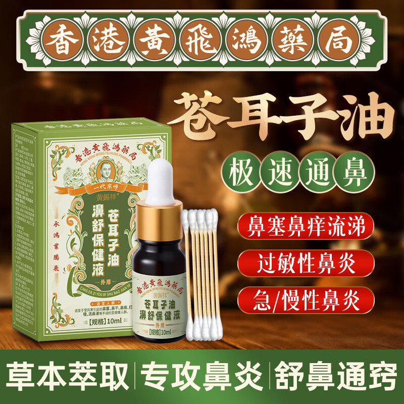 黄锡祥香港苍耳子鼻炎油过敏性鼻炎专用鼻塞干痒搭药喷雾剂通鼻神器成人