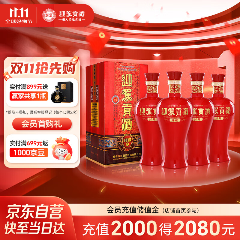 迎驾贡酒 封藏 浓香型白酒 42度 500ml*4瓶 整箱装 纯粮酿造婚宴喜酒