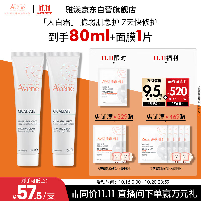 雅漾（Avene）倍护霜40ml*2 大白霜 cica霜保湿舒缓泛红敏肌救急修护乳液面霜