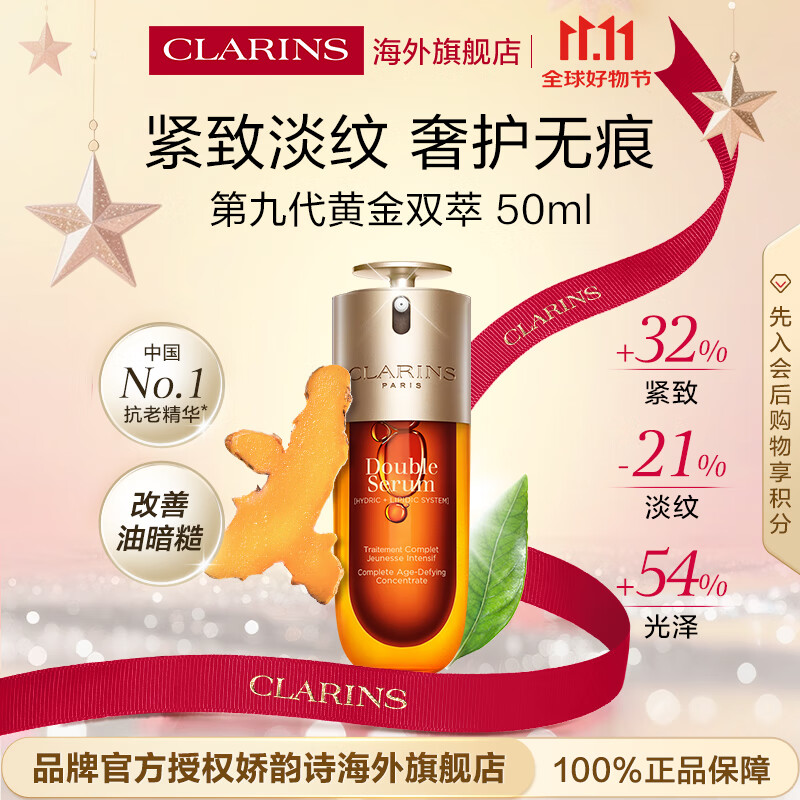 娇韵诗Clarins九代双萃精华50ml抗皱紧致护肤品进口女生生日礼物防伪