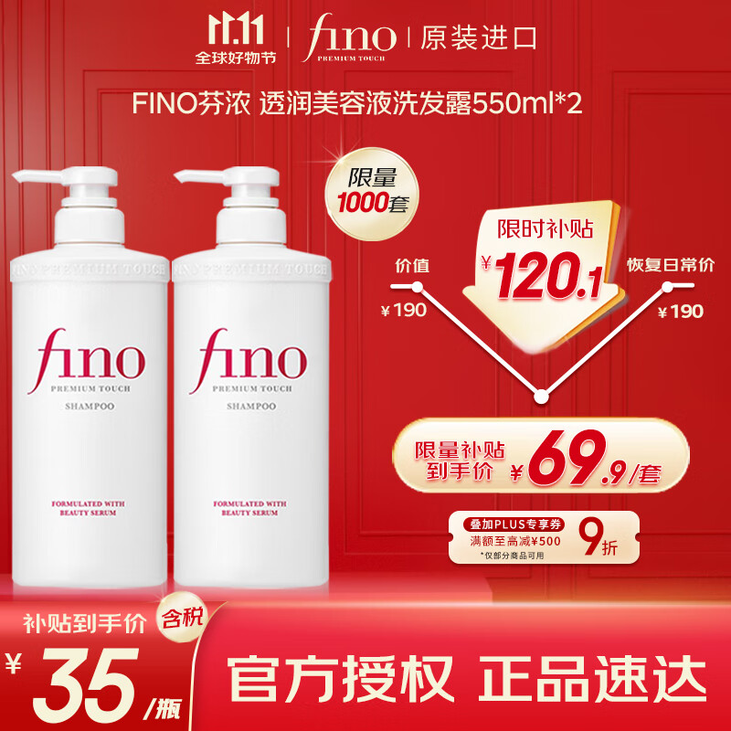 FINO芬浓透润美容液洗发露550ml*2水润亮泽滋养去屑日本进口洗发水
