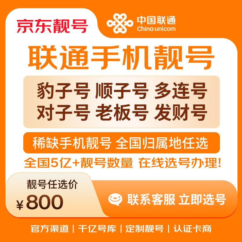 中国联通手机号靓号手机卡电话卡电话号手机靓号手机号选号码选号风水号靓号800元 14年一手卡商  全国手机靓号任选