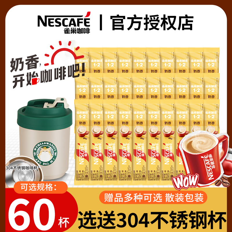 雀巢（Nestle） 奶香拿铁速溶咖啡1+2系列三合一即溶咖啡粉固体饮料到26年5月 奶香拿铁60条+美式2g【无赠