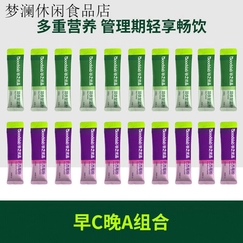 谷之優(yōu)品 巴西莓粉花青素果蔬纖維粉藍莓粉莓果粉acai早餐沖飲c 【早c晚a】巴西莓粉10條+羽衣甘藍10條