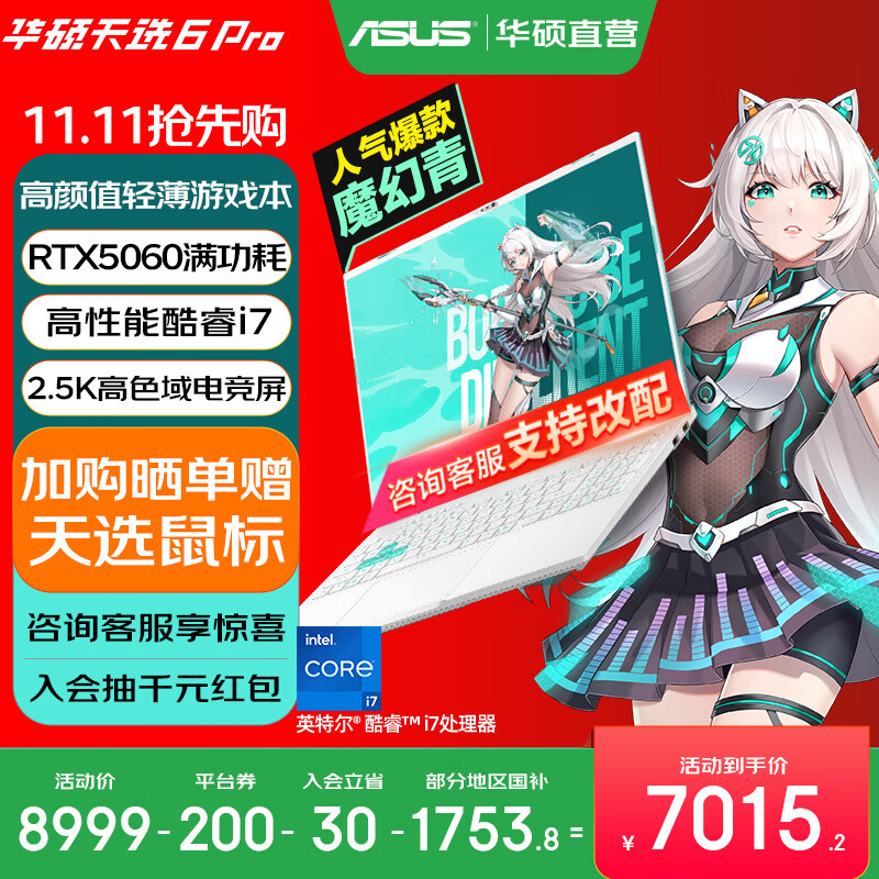 华硕天选6 Pro 酷睿版 国家补贴20% 酷睿HX 16英寸电竞游戏本 笔记本电脑 酷睿i7-14650HX/RTX5060/魔幻青 16G内存/1T高速固态硬盘 2.5K 16:10高刷高亮高色域电竞屏
