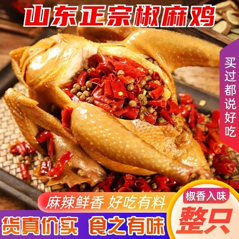 昌德隆正宗麻椒鸡整只山东特产椒麻鸡真空包装开袋即食 椒麻鸡600g*1只