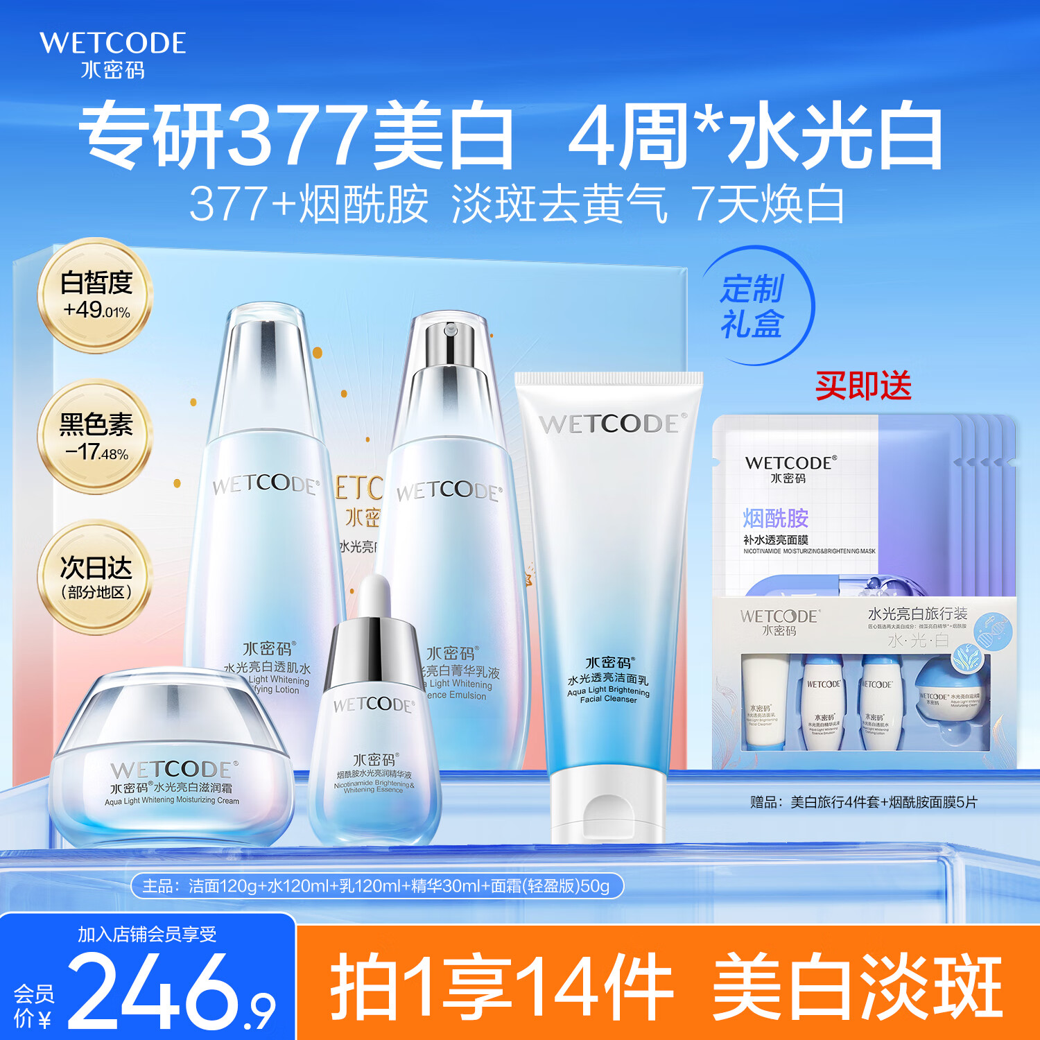 水密码377美白淡斑尊享礼盒提亮护肤品套装洁水乳霜精华生日礼物