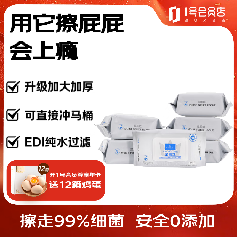1号会员店湿厕纸 80片*6包无杀菌剂植萃配方7大不添加洁厕湿纸巾 