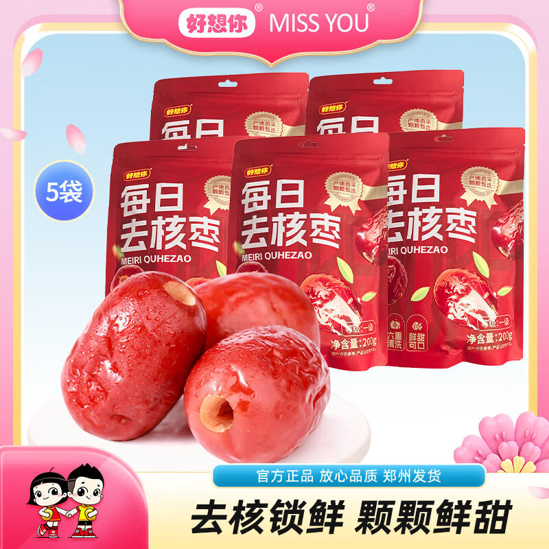 好想你200g一级每日去核枣新疆红枣去核即食休闲零食蜜饯煮粥煲汤 【一级】200g每日去核枣*5袋 京东折扣/优惠券
