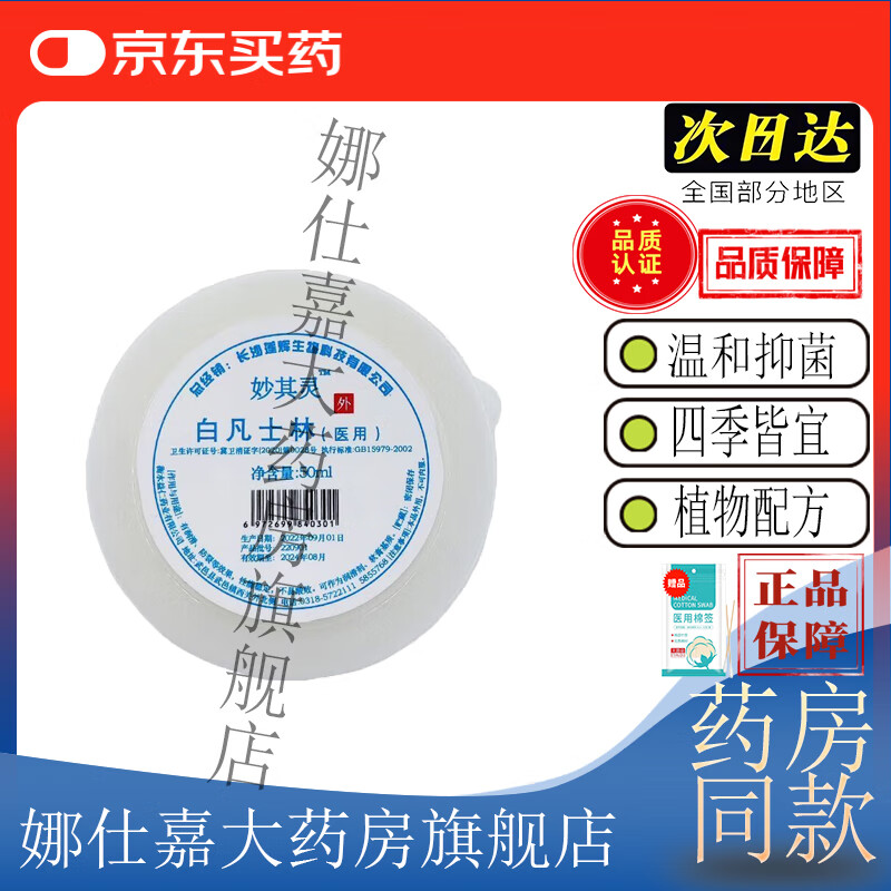 【京东大药房官方旗舰店直发】妙其灵白凡士林润肤乳补水保湿滋润肌肤改善粗糙秋冬季防干裂嫩白护手霜 单盒装
