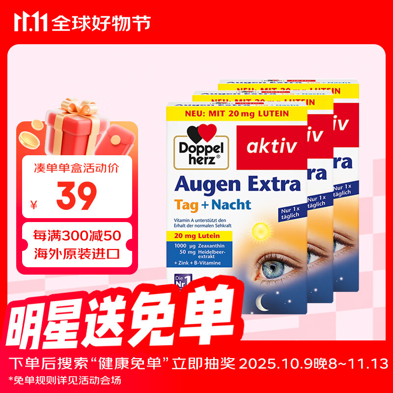 双心（Doppel herz）德国双心叶黄素蓝莓多维复合日夜护眼胶囊缓解干涩呵护视力软胶囊 【日夜护眼】 30粒/盒*3盒装