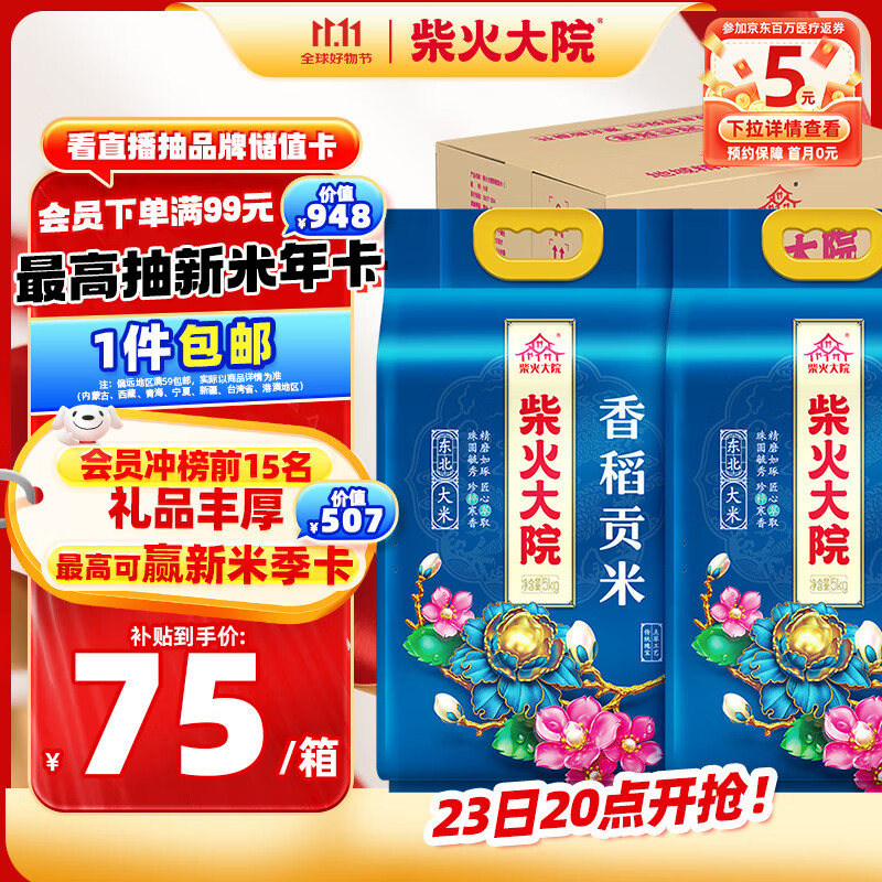 柴火大院香稻贡米 5kg*2袋/箱( 东北大米 10kg 香米 粳米)