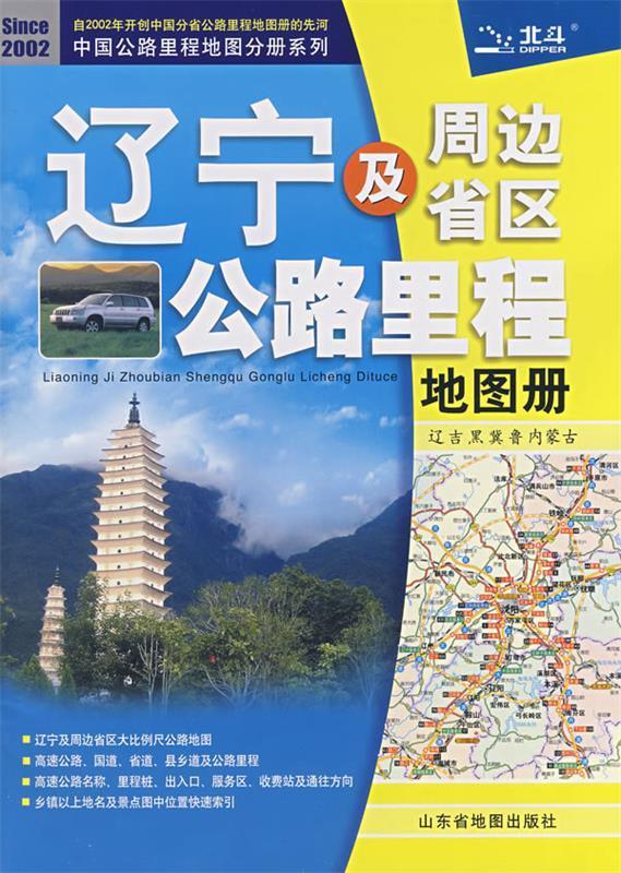 辽宁及周边省区公路里程地图册:辽、吉、黑、冀、鲁、内蒙古 山东省地图出版社 编【正版书】