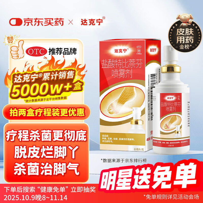 达克宁盐酸特比萘芬喷雾剂60ml脚气喷剂脚气药止痒脱皮烂脚丫真菌感染自营脚臭喷雾泡脚专用药乳膏凝胶升级款