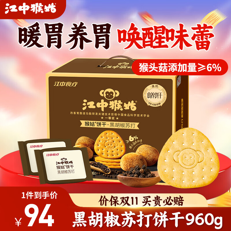 江中猴姑中和胃酸养胃猴头菇苏打饼干碱性独立小包装0添加蔗糖办公室零食 【黑胡椒苏打饼干】48包960g