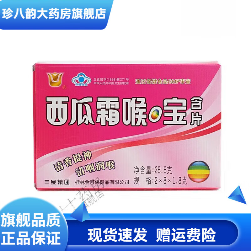 三金西瓜霜喉口寶含片16粒 咽潤喉糖咽喉糖潤喉片嗓子干喉嚨疼痛 話(huà)梅味 16片