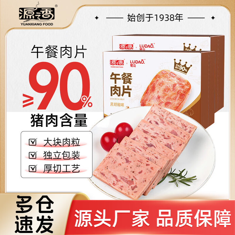 源之香午餐肉片装开袋即食猪肉儿童早餐火腿片肉罐头休闲零食独立包装 黑椒味午餐肉300g*2盒【共20片】