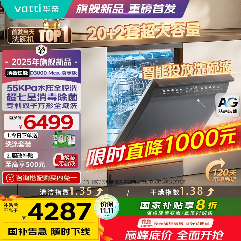 华帝（VATTI）【小飞碟Max】20+2套洗碗机嵌入式双子星变频全腔洗涤智能投放一级水效AG玻璃面板D3000Max尊享版