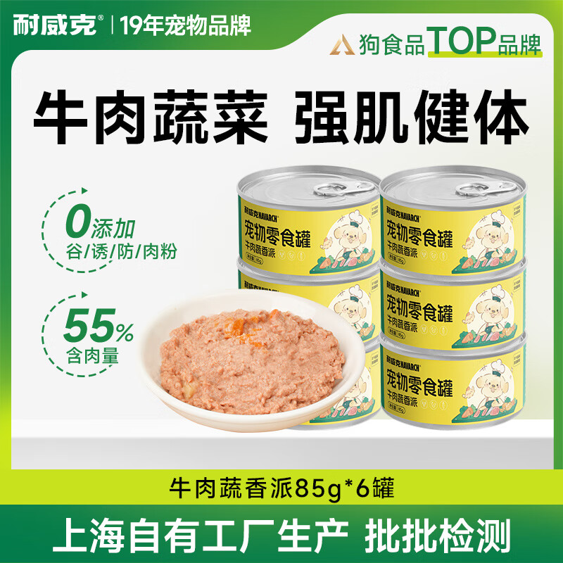 耐威克宠物零食狗零食罐头牛肉蔬香派 【正装实惠】营养均衡|牛肉蔬香派6罐