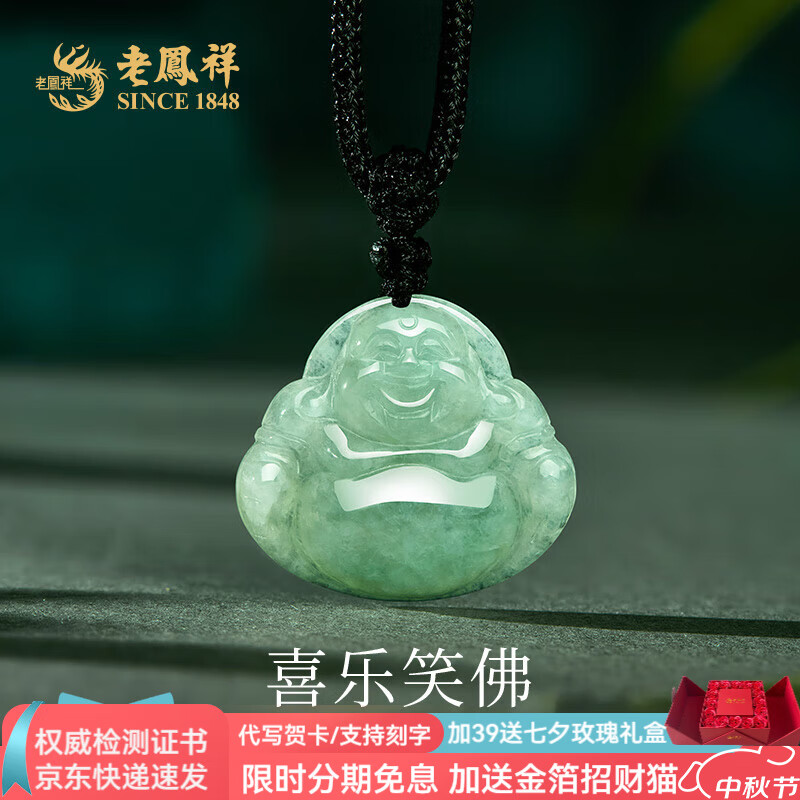 老凤祥笑脸佛公翡翠吊坠笑口常开弥勒佛玉坠送女友老婆中秋节生日礼物 翡翠佛吊坠+品牌礼盒礼袋+证书 京东折扣/优惠券