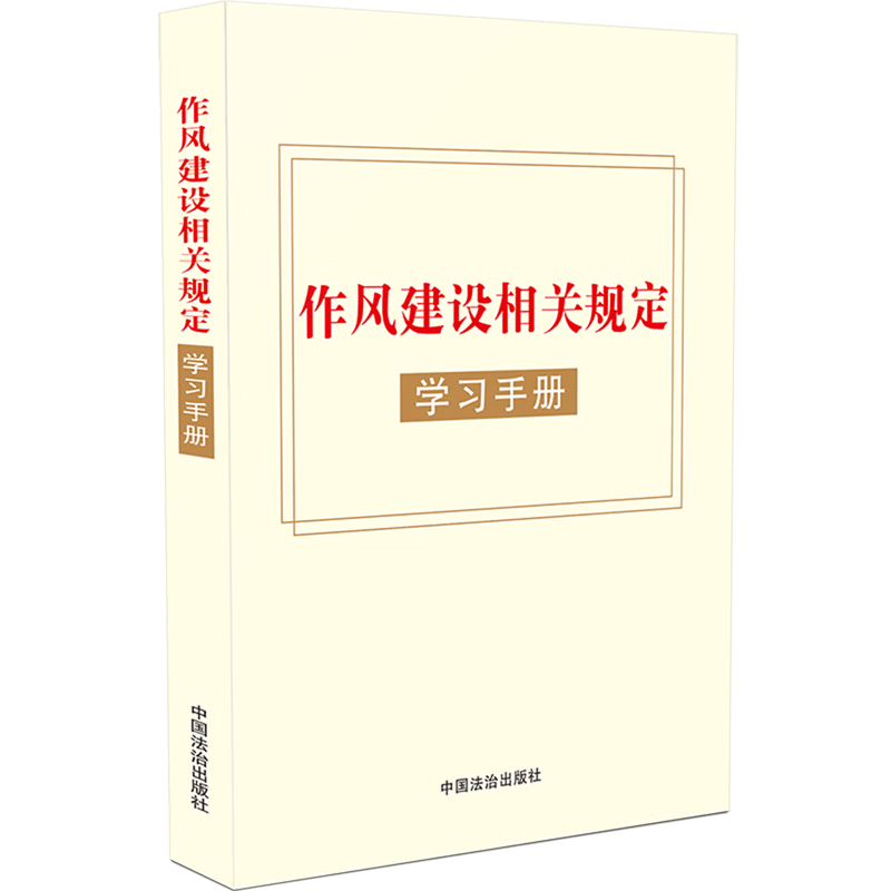 新华正版 作风建设相关规定学习手册 中国共产党
