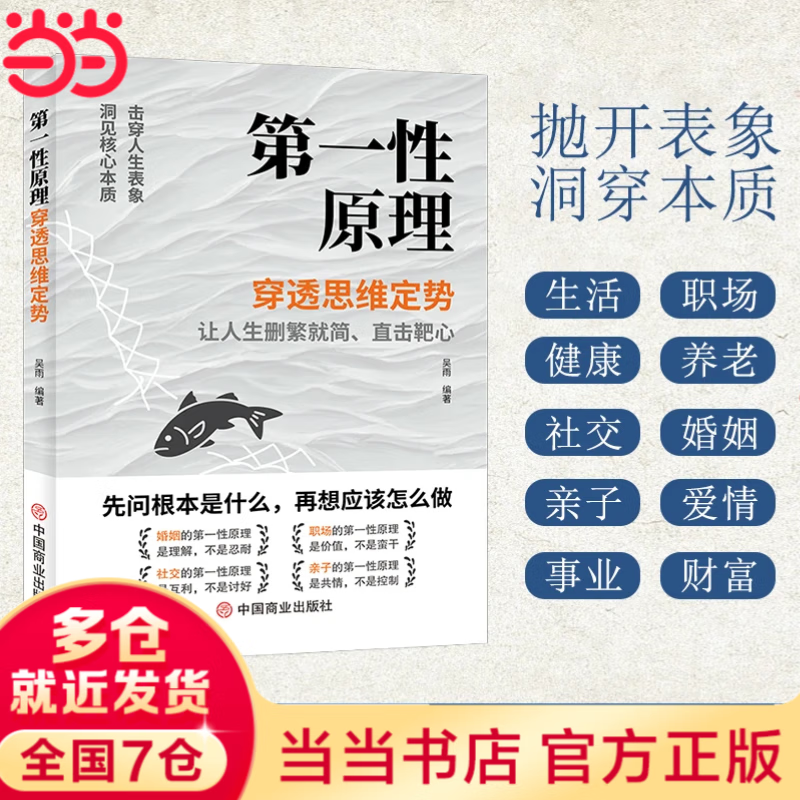 【当当正版】第一性原理 穿透思维定势 带人高手+管理影响力 带人高手卓越管理者的领导智慧 管理七绝 管理赋能的秘密  管理者话术 闭环思维 如何做好一个管理者轻松掌握管理沟通技巧人际关系情商识人书 第