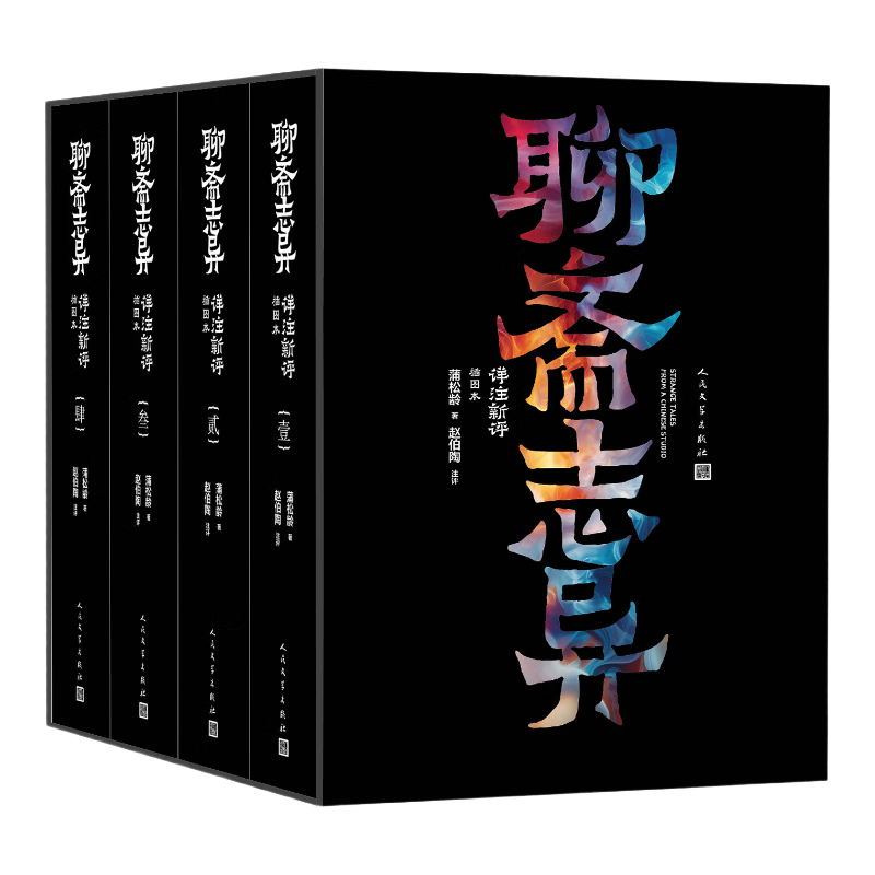 评注者签名 聊斋志异详注新评 足本 详注 插图本 1-4册 评注者赵伯陶亲签 人民文学出版社 178.98元