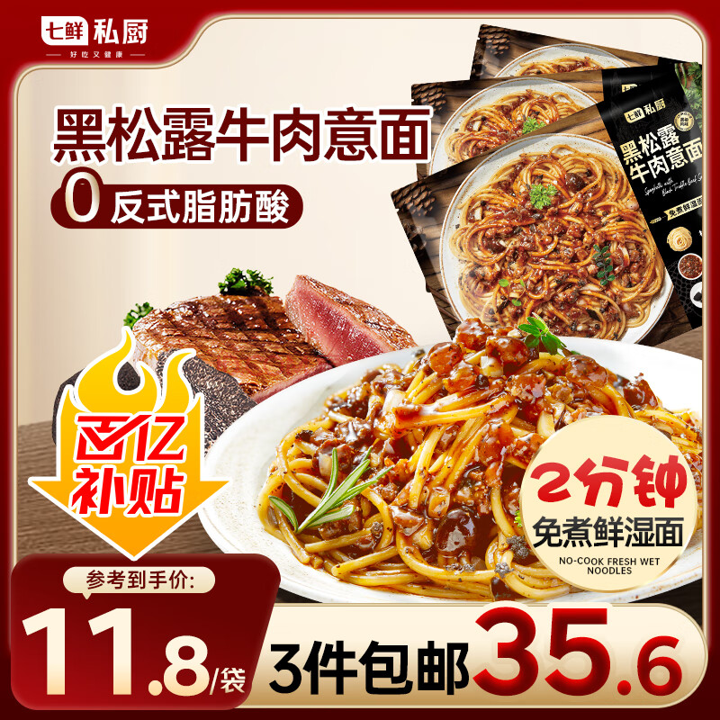 七鲜私厨黑松露牛肉意面311.9 *3袋 家用早餐晚餐微波即食拌面方便面条