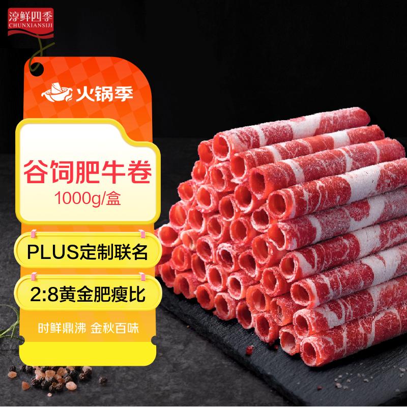 淳鲜四季PLUS联名谷饲原切肥牛卷净重2斤145元