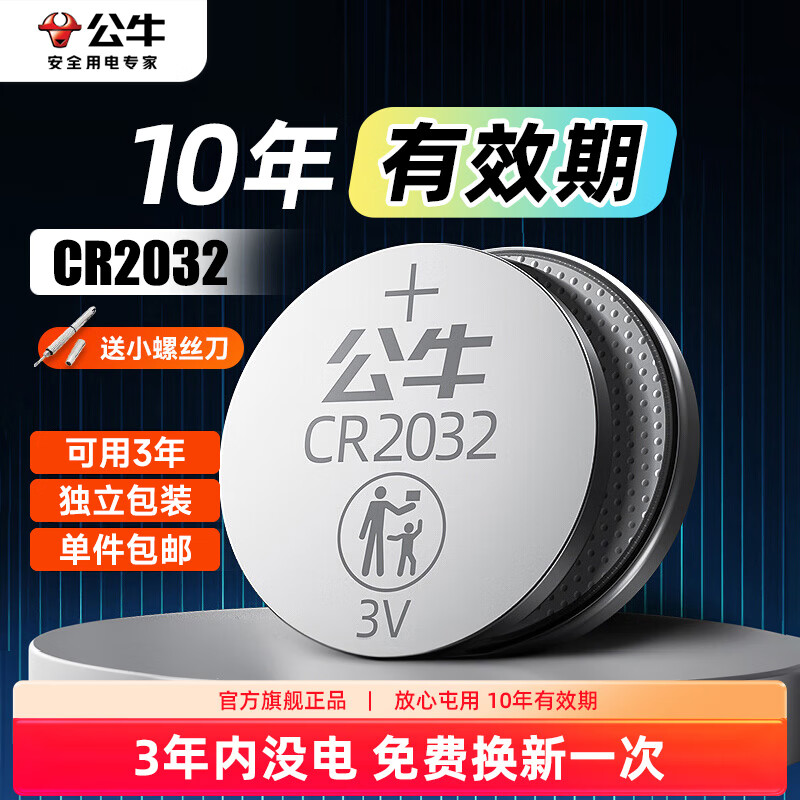 公牛（BULL）公牛汽车钥匙电池遥控器3V纽扣电池cr2032圆形2025适用奥迪大众奔驰宝马日产本田丰田吉利长安别克 CR2032--4粒加送1粒·赠工具