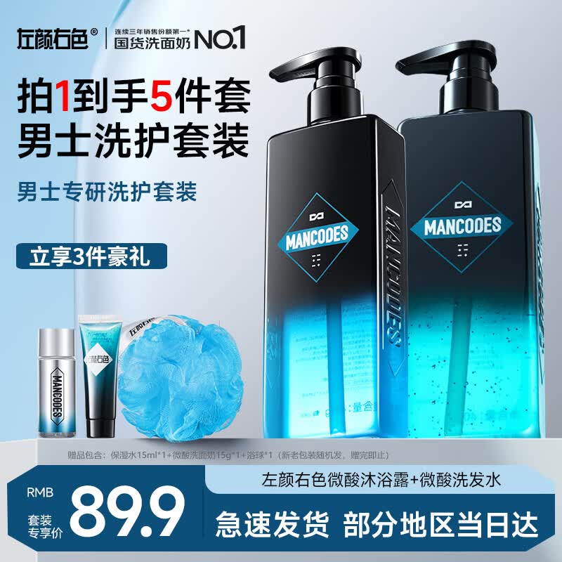 左颜右色沐浴露洗发水洗面奶男士洗护沐浴三件套mancodes祛痘留香洗漱套装 【去屑润肤】洗发水+沐浴露 大容量