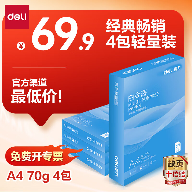 ������deli�����A4��ӡֽ 70g500��*4��һ�� ˫����Լ۱ȸ�ӡֽ ����2000��7773������������