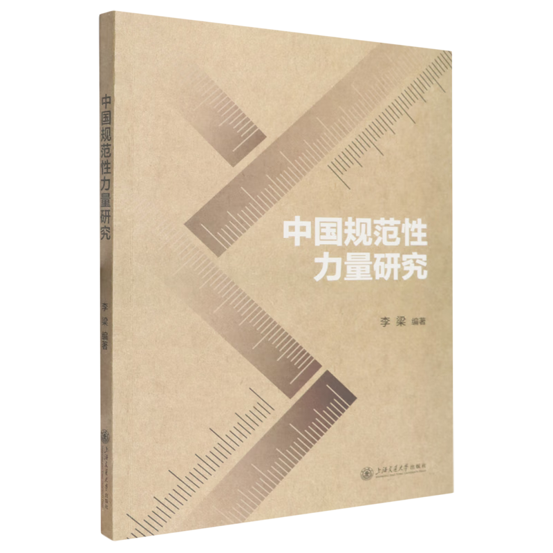新华正版 中国规范性力量研究 中国政治