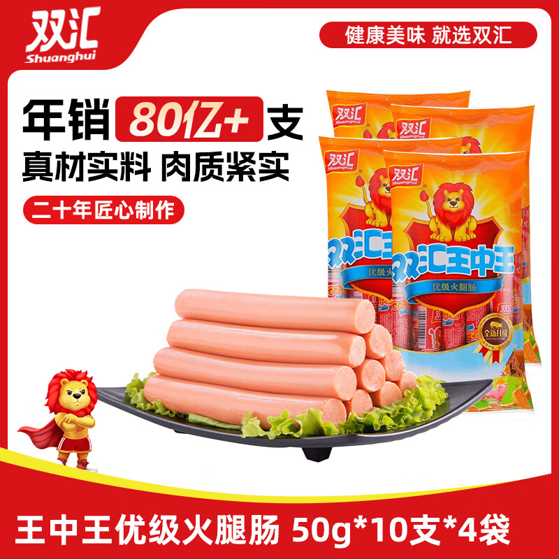 双汇 王中王火腿肠香肠 50g*10支*4袋 休闲零食 即食火腿肠 露营 出游