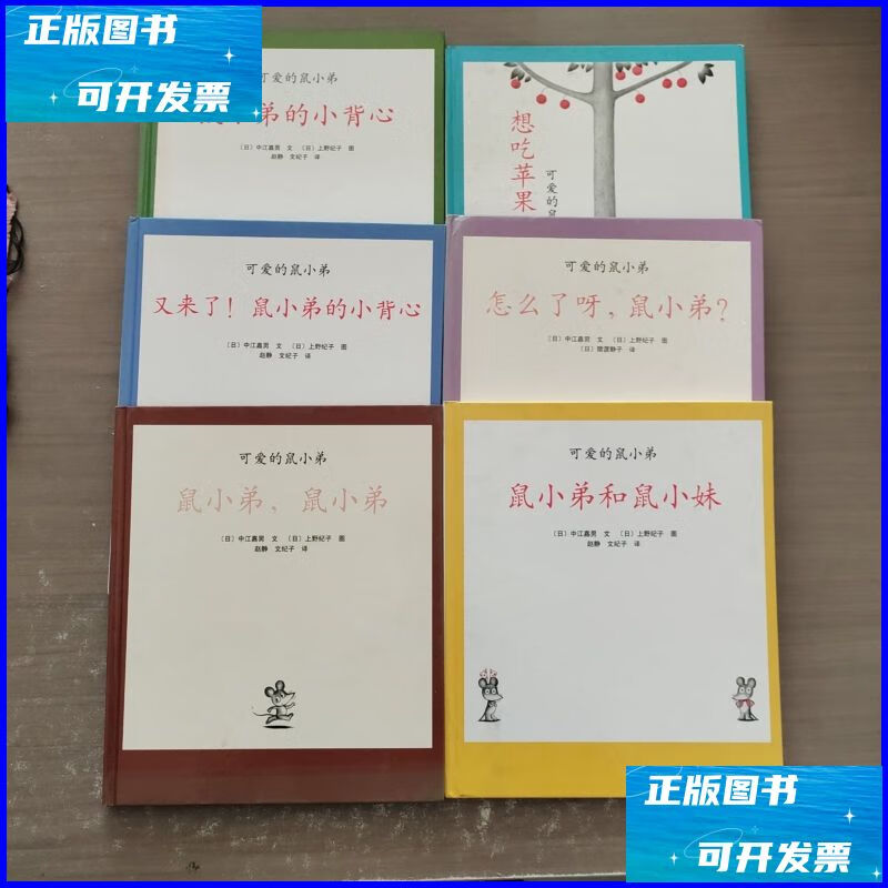 二手书 可爱的鼠小弟（1 2 4 5 6 23） 南海出版公司