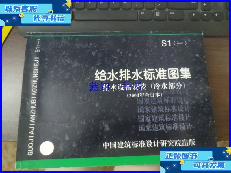 【二手9成新】S1（一）给水排水标准图集：给水设备安装（冷水部
