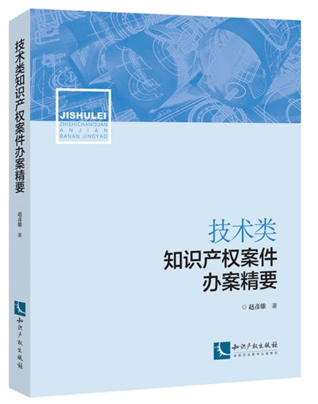 技术类知识产权案件办案精要