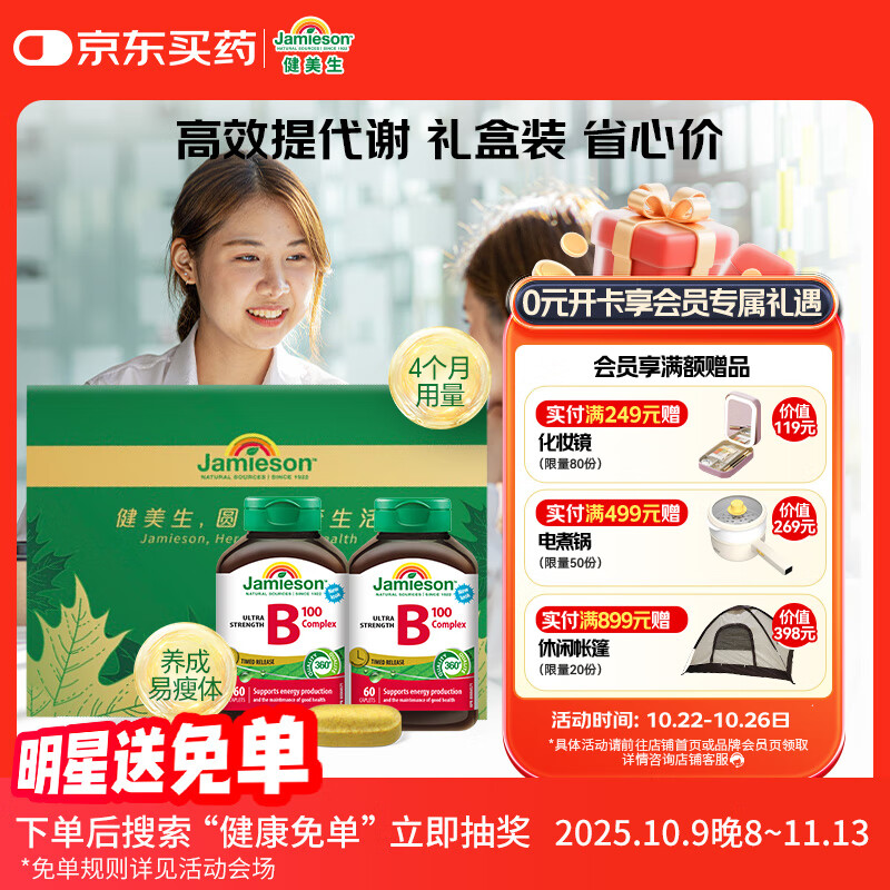 健美生（Jamieson）复合维生素B族B100 60片/瓶*2含肌醇胆碱促进代谢减肥瘦身 周期装