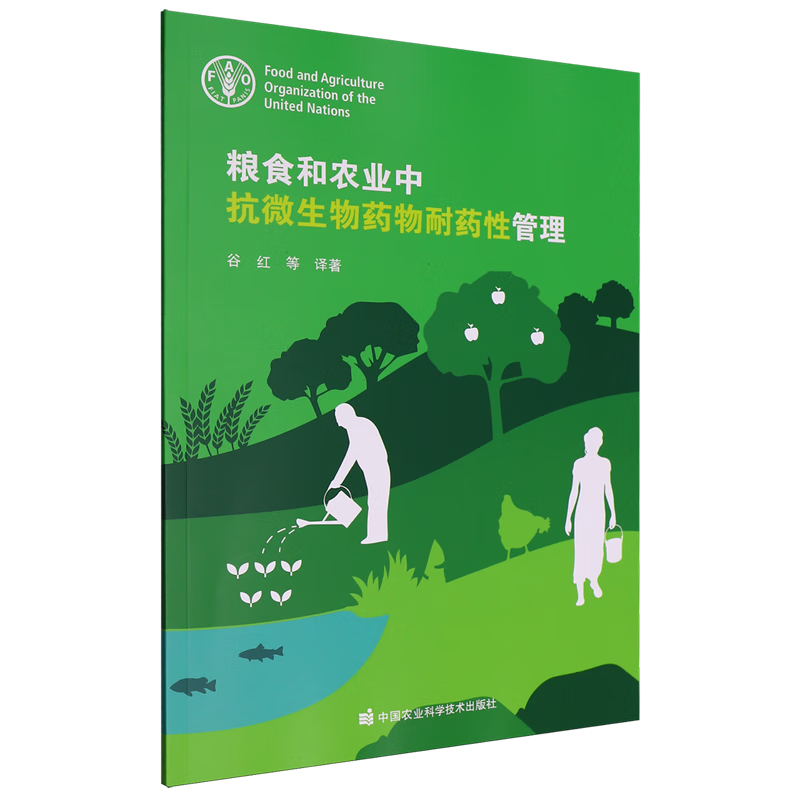 新华正版 粮食和农业中抗微生物药物耐药性管理 食品安全