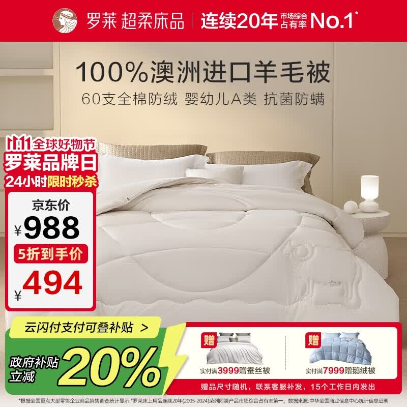 罗莱家纺 羊毛被子 60支全棉100%羊毛被芯 A类抗菌保暖冬被 约8.6斤