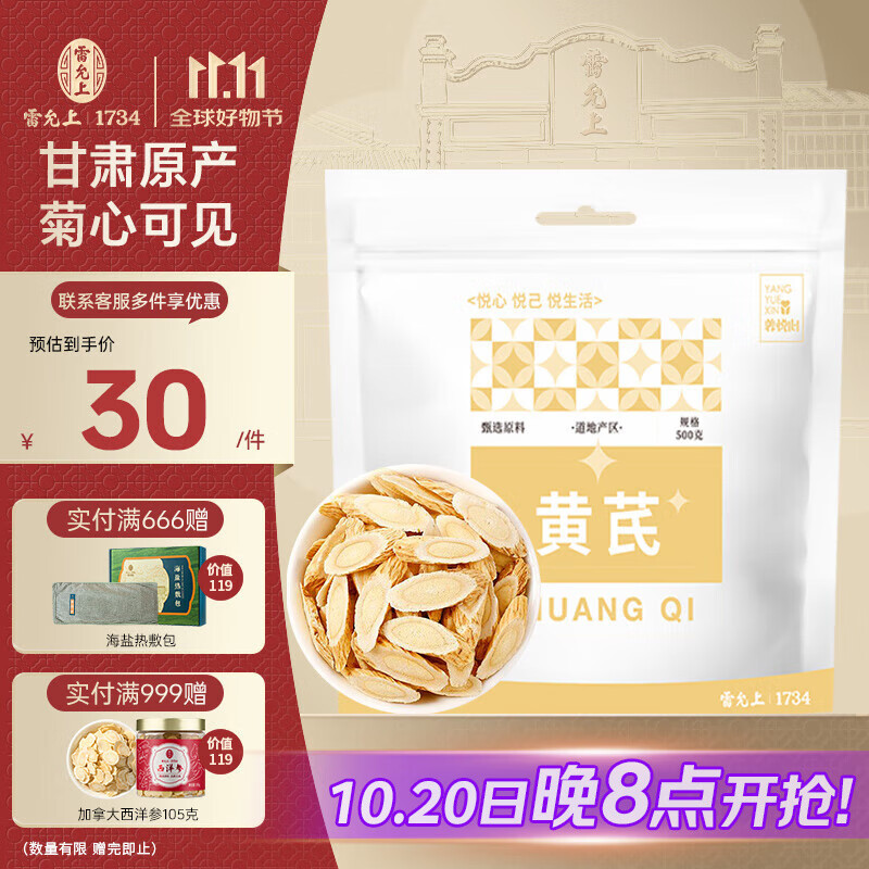 雷允上【官方】 黄芪片 甘肃岷县黄芪 北芪精选黄芪茶 可打粉 黄芪汤材 养悦心黄芪片500克