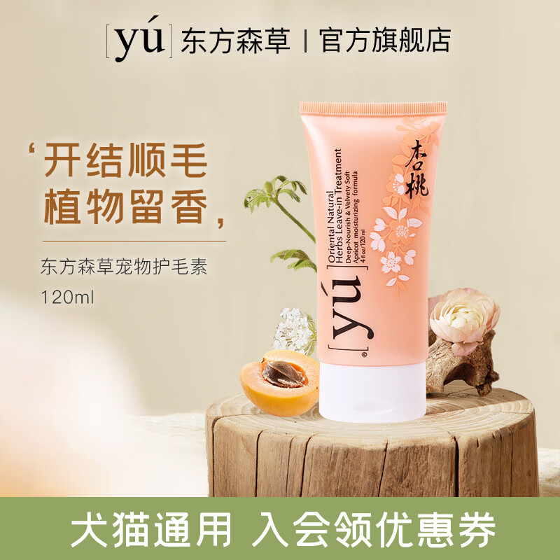 yu東方森草寵物狗狗貓咪洗澡護(hù)理免洗開(kāi)結(jié)柔順除臭留香 YU杏桃護(hù)毛素120ml
