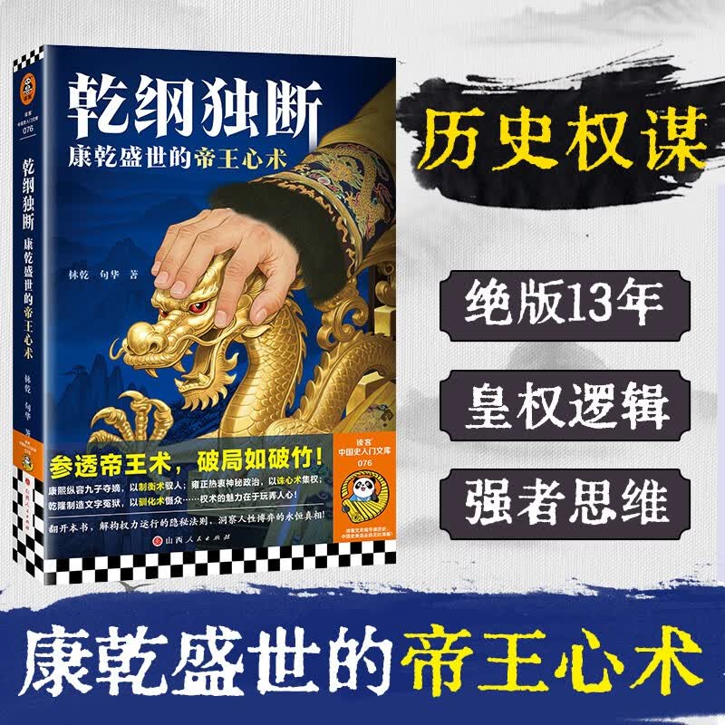 乾纲独断：康乾盛世的帝王 心术（参透帝王 术，破局如破竹。读客中国史入门文库）