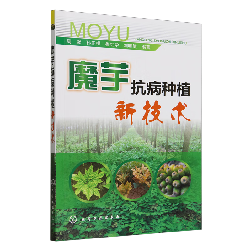 新华正版  魔芋抗病种植新技术  植物保护