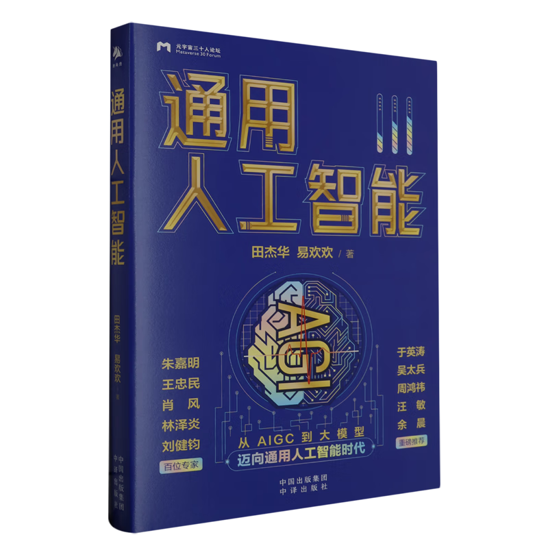 新华正版 通用人工智能 人工智能