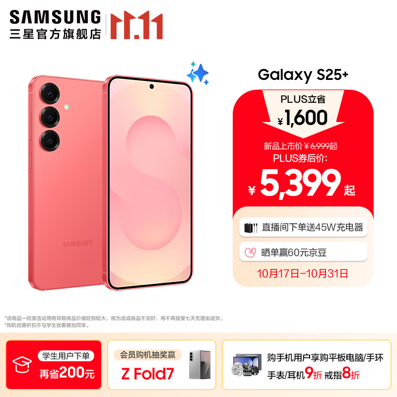 三星（SAMSUNG）Galaxy S25+ 超拟人AI助理 增强的视觉影像 骁龙8至尊版移动平台 AI手机 【专属色】暖珊红 12GB+256GB 官方标配